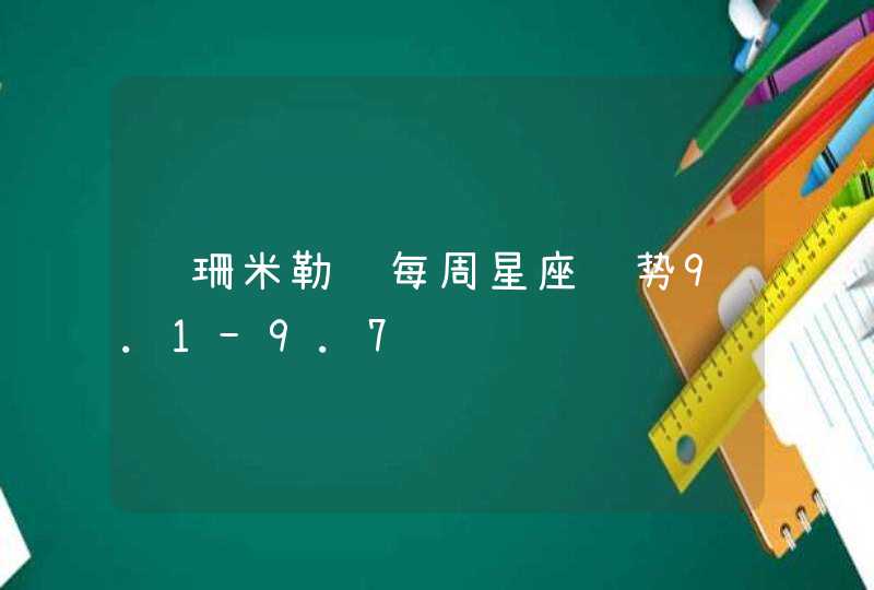 苏珊米勒 每周星座运势9.1-9.7